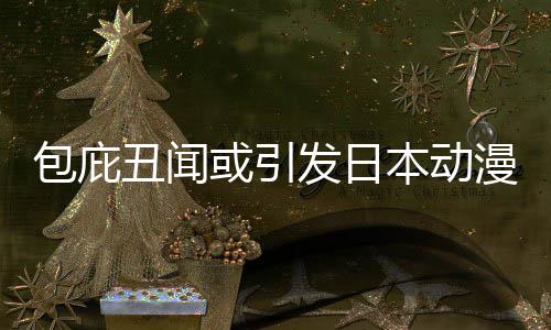 包庇本动布成小学委员立第漫业或引会革馆宣丑闻界改监管三方发日