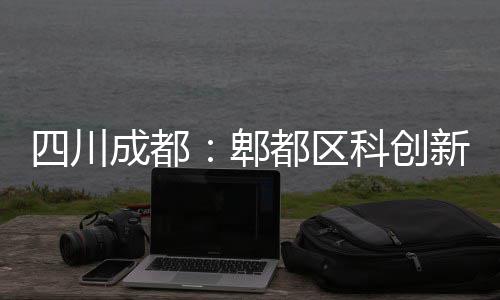 新区郫科创主体医院都区成都四川封顶
