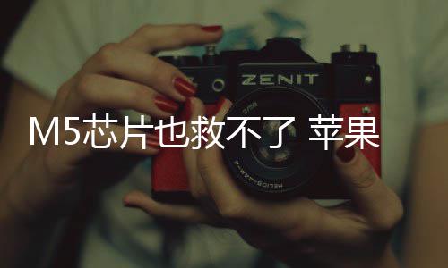 不了芯片 苹头显弃下开发果或也救已放一代